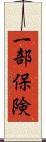 一部保険 Scroll