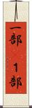 一部(P) Scroll