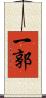 一郭 Scroll