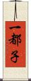 一都子 Scroll