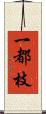 一都枝 Scroll