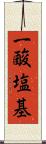 一酸塩基 Scroll