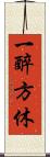 一醉方休 Scroll