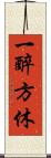 一醉方休 Scroll