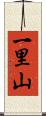一里山 Scroll