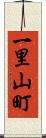 一里山町 Scroll