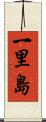 一里島 Scroll