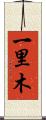 一里木 Scroll