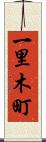 一里木町 Scroll