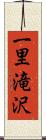 一里滝沢 Scroll