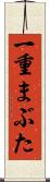 一重まぶた Scroll