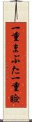 一重まぶた Scroll