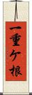一重ケ根 Scroll