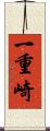 一重崎 Scroll