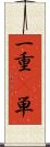 一重(P) Scroll