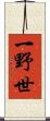 一野世 Scroll