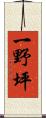一野坪 Scroll
