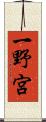 一野宮 Scroll