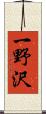 一野沢 Scroll