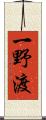 一野渡 Scroll