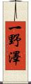 一野澤 Scroll