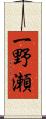 一野瀬 Scroll