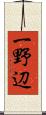 一野辺 Scroll
