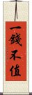 一錢不值 Scroll