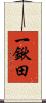 一鍬田 Scroll