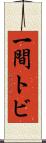 一間トビ Scroll