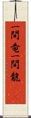 一間竜 Scroll