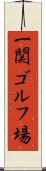 一関ゴルフ場 Scroll