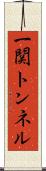 一関トンネル Scroll
