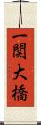 一関大橋 Scroll