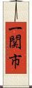 一関市 Scroll