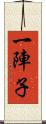 一陣子 Scroll