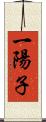 一陽子 Scroll