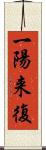 一陽来復 Scroll