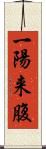 一陽来腹 Scroll