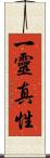 一靈真性 Scroll