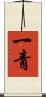 一青 Scroll