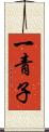 一青子 Scroll