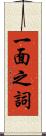 一面之詞 Scroll