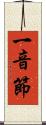 一音節 Scroll
