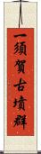 一須賀古墳群 Scroll