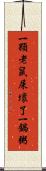 一顆老鼠屎壞了一鍋粥 Scroll