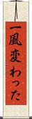 一風変わった Scroll