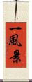一風景 Scroll
