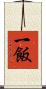 一飯 Scroll