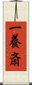 一養斎 Scroll